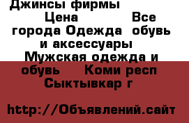 Джинсы фирмы “ CARRERA “. › Цена ­ 1 000 - Все города Одежда, обувь и аксессуары » Мужская одежда и обувь   . Коми респ.,Сыктывкар г.